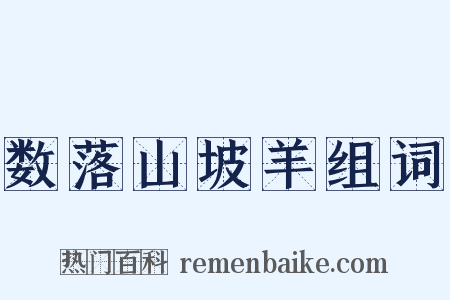数落山坡羊组词是什么意思的图片